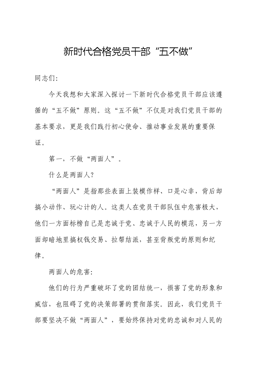 党课讲稿:新时代合格党员干部“五不做”.docx,第1页预览