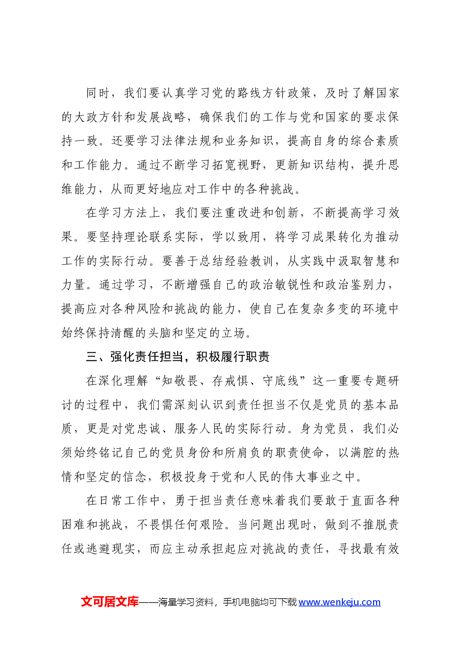 党纪学习教育“知敬畏、存戒惧、守底线”专题研讨发言材料.docx,第3页预览