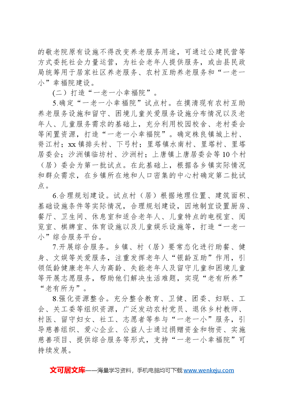 县优化农村“一老一小”服务资源配置试点工作方案.docx,第3页预览