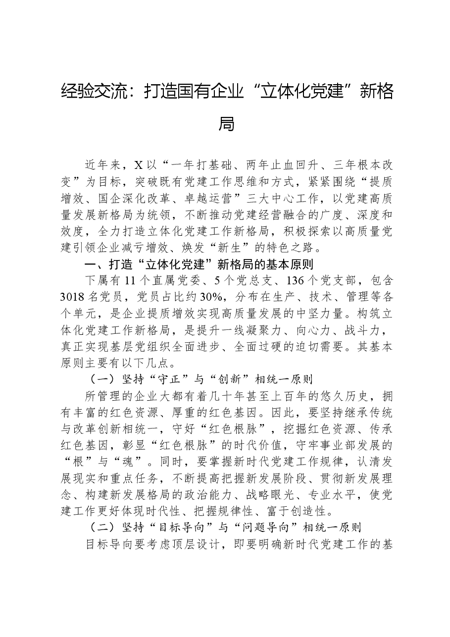 经验交流:打造国有企业“立体化党建”新格局.docx,第1页预览
