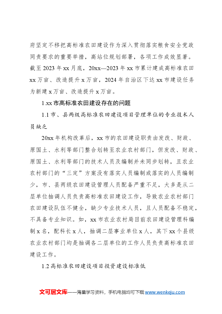 关于高标准农田建设存在的问题及对策分析报告.docx,第2页预览