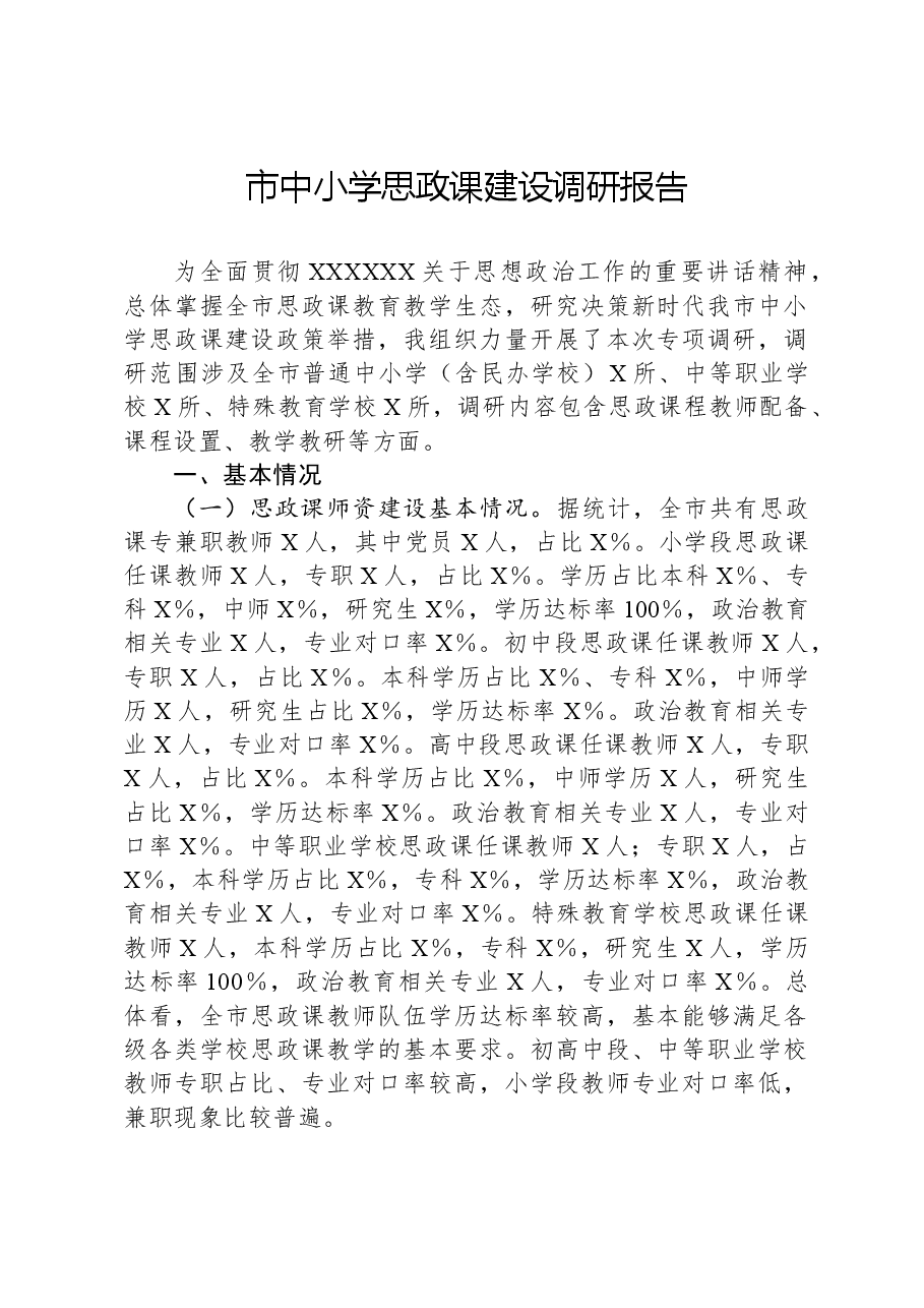 市中小学思政课建设调研报告.docx,第1页预览