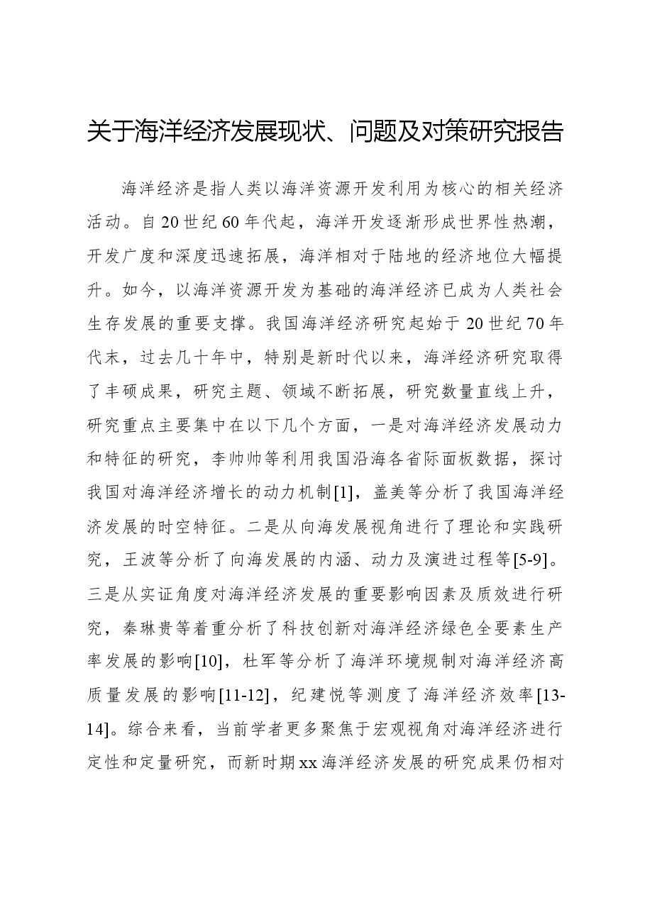 关于海洋经济发展现状、问题及对策研究报告.docx,第1页预览