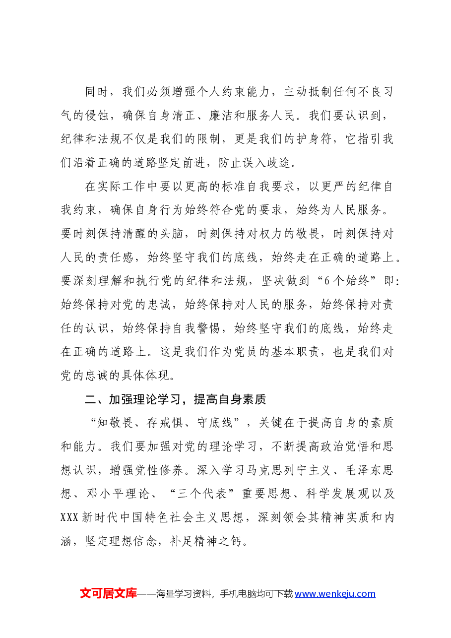 党纪学习教育“知敬畏、存戒惧、守底线”专题研讨发言材料.docx,第2页预览