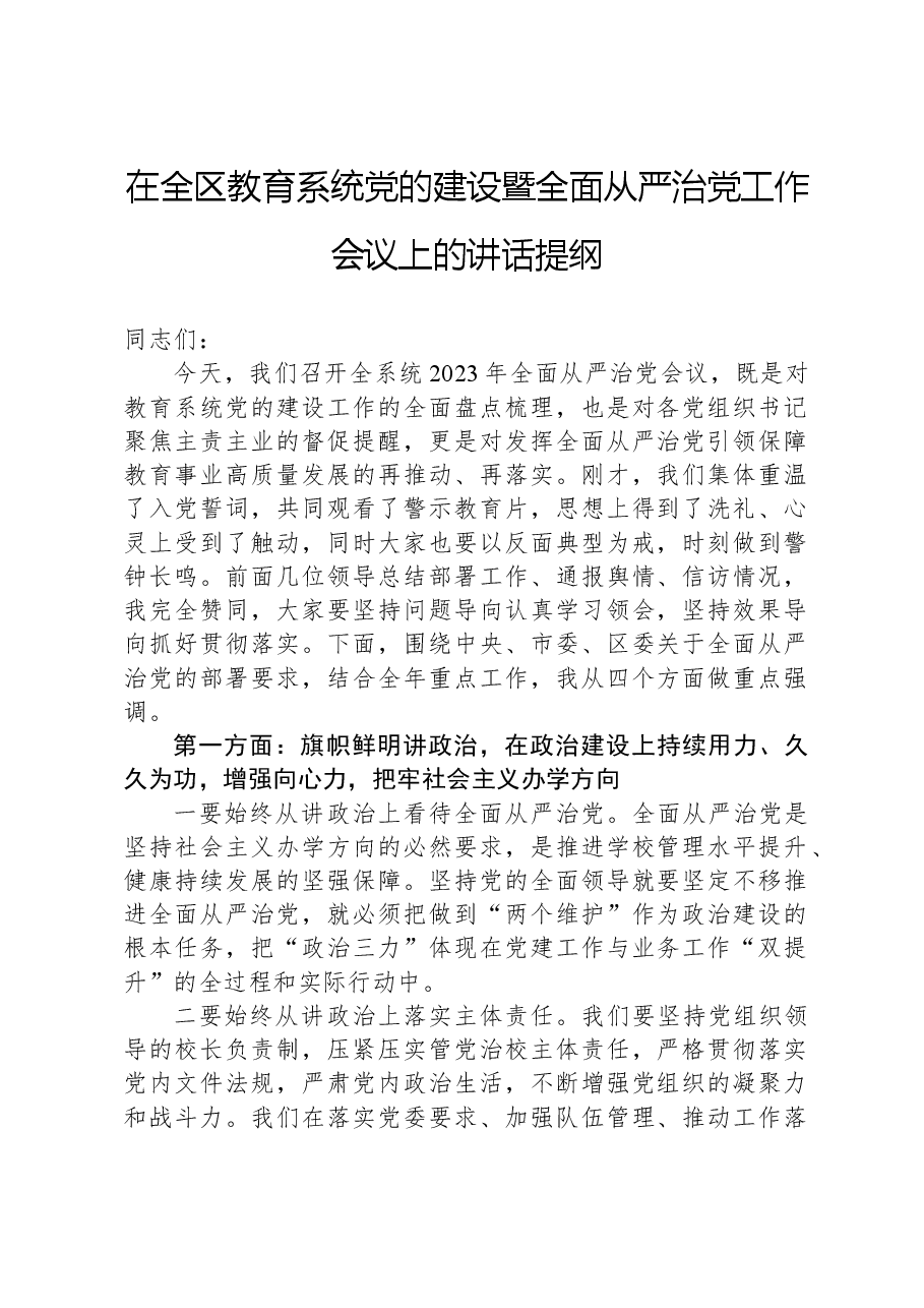 在全区教育系统党的建设暨全面从严治党工作会议上的讲话提纲.docx,第1页预览