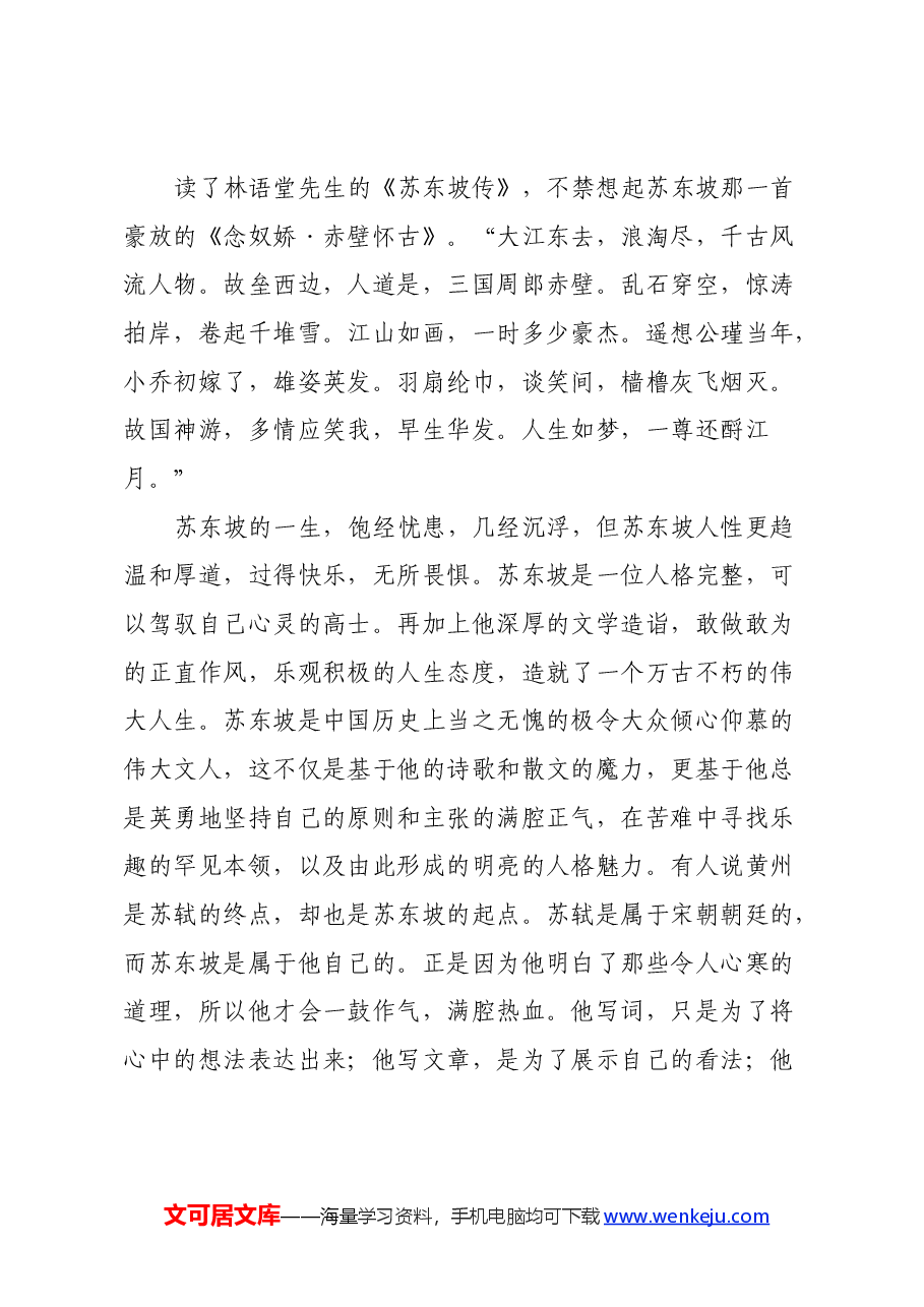 读《苏东坡传》心得体会.docx,第3页预览