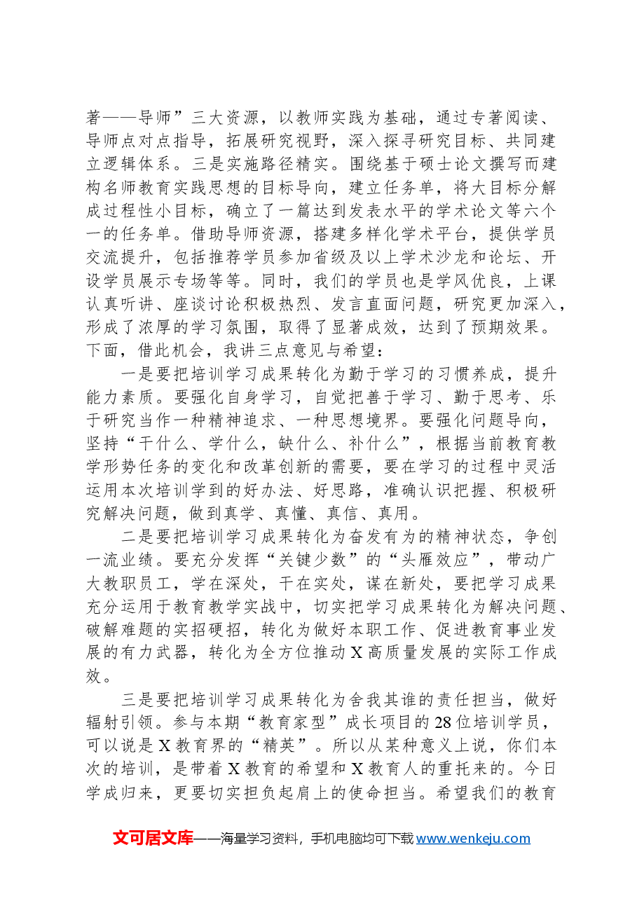 在某县面向教育现代化教育家型校长、教师内生性成长研究项目结业典礼暨成果展示会上的讲话.docx,第2页预览