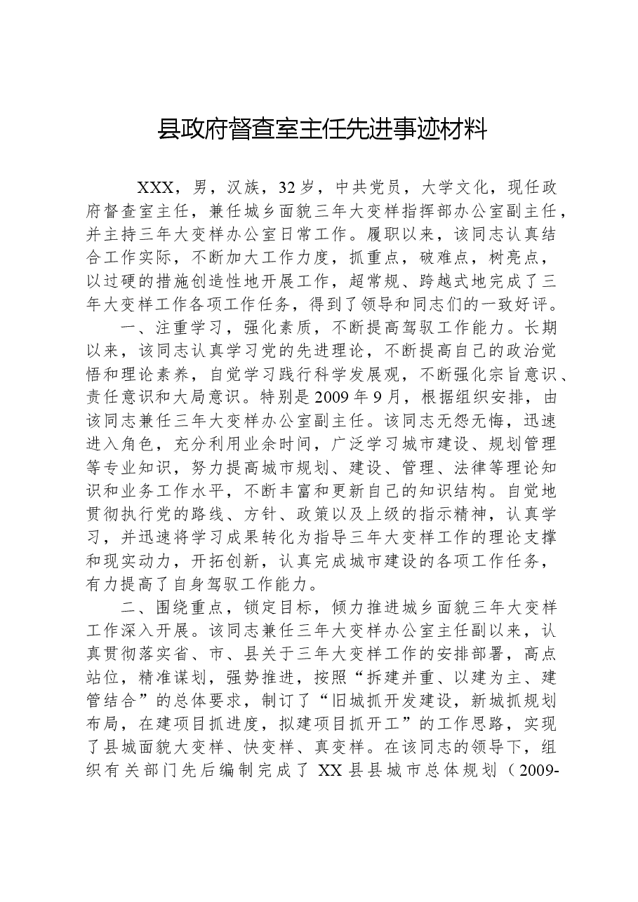 县政府督查室主任先进事迹材料.docx,第1页预览