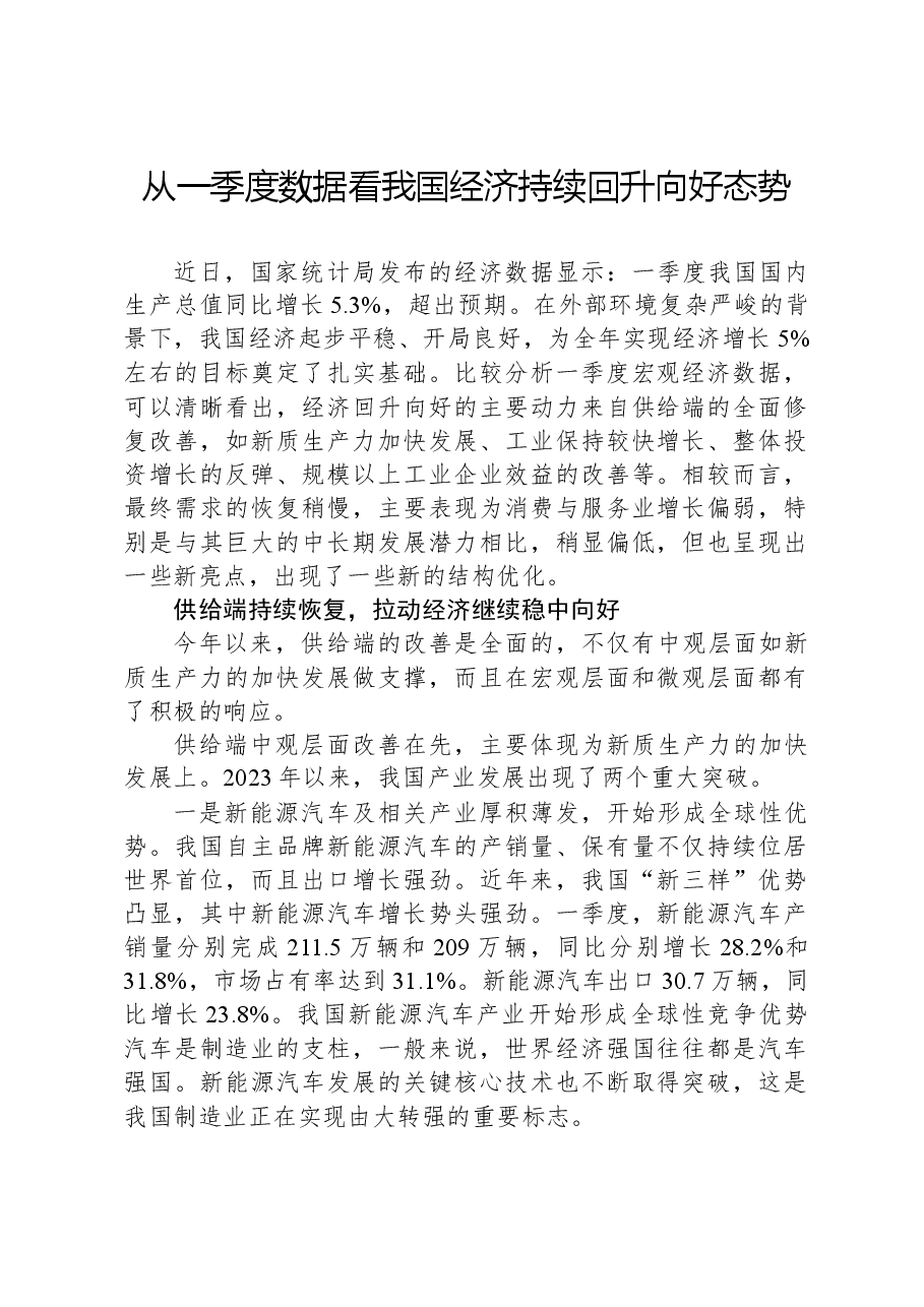 从一季度数据看我国经济持续回升向好态势.docx,第1页预览
