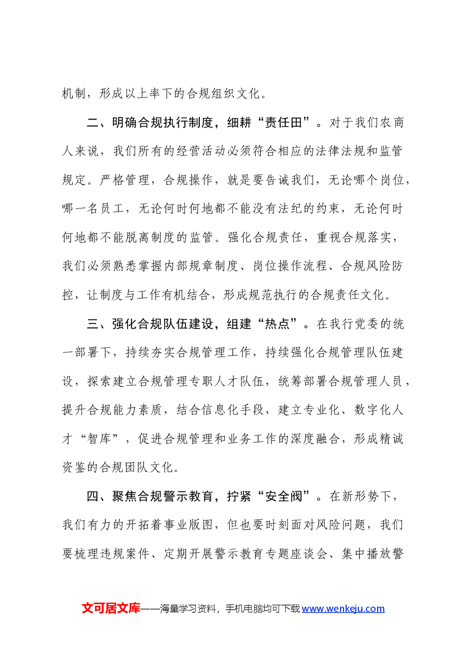 研讨发言:浅谈农商银行合规文化.docx,第2页预览