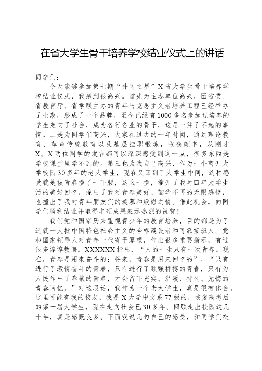 在省大学生骨干培养学校结业仪式上的讲话.docx,第1页预览