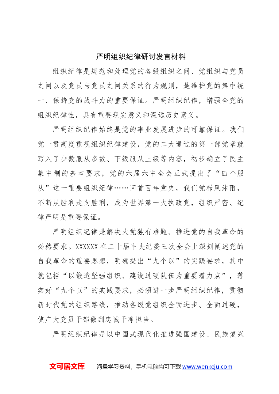 (4篇)学习组织纪律研讨发言材料党纪学习教育.docx,第3页预览