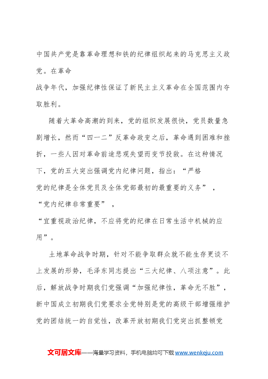 党课讲稿+PPT:加强党的纪律建设 抓好党纪学习教育.doc,第2页预览