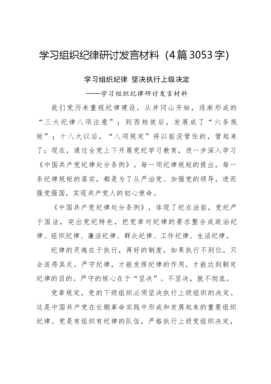 (4篇)学习组织纪律研讨发言材料党纪学习教育.docx,第1页预览