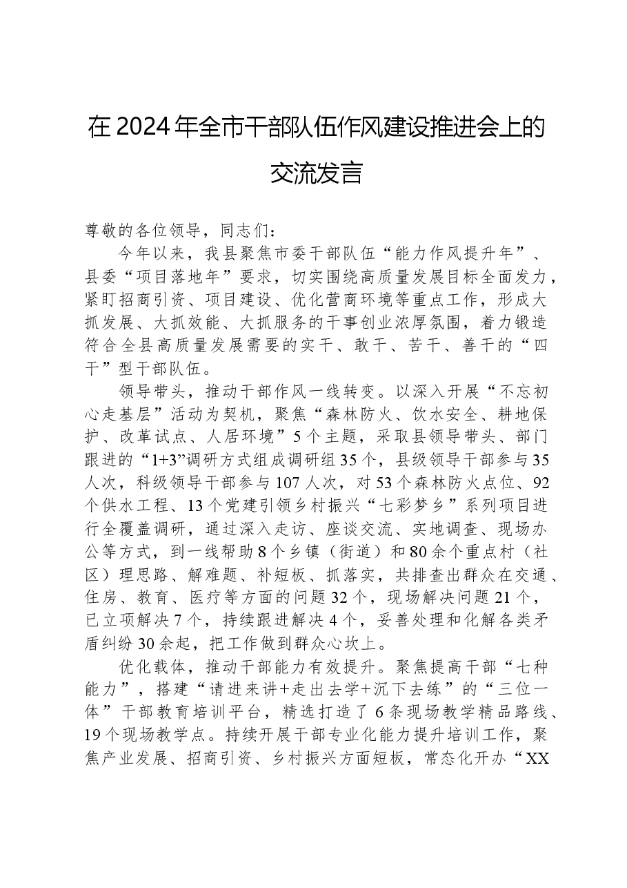 在2024年全市干部队伍作风建设推进会上的交流发言.docx,第1页预览