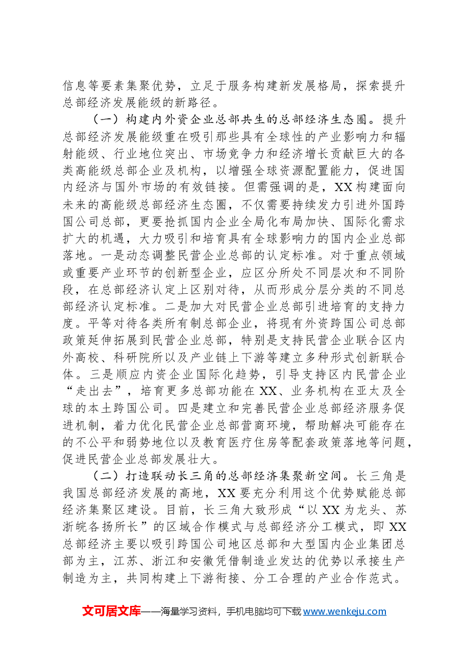 关于推进总部经济高质量发展的调研报告.docx,第4页预览