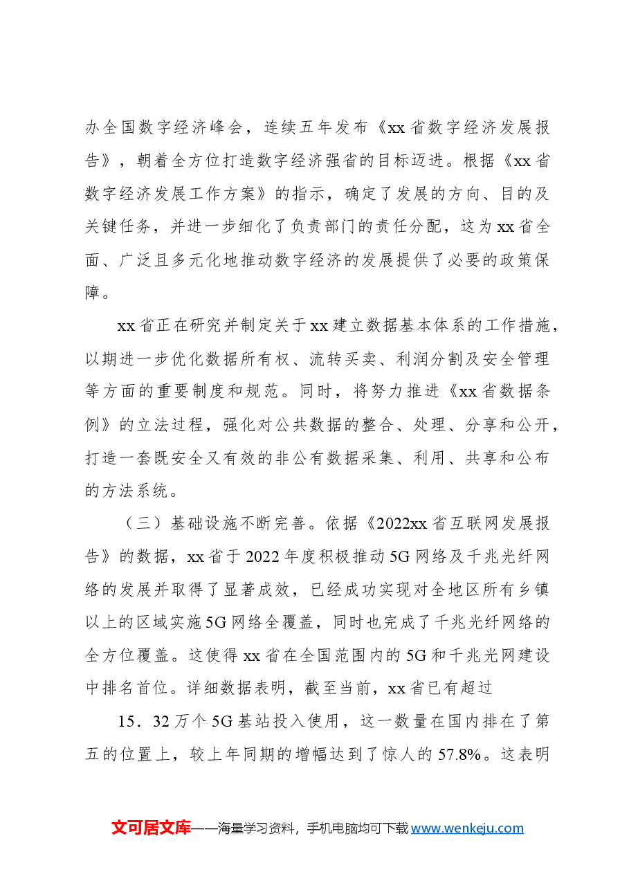 关于对数字经济发展问题与对策报告.docx,第3页预览
