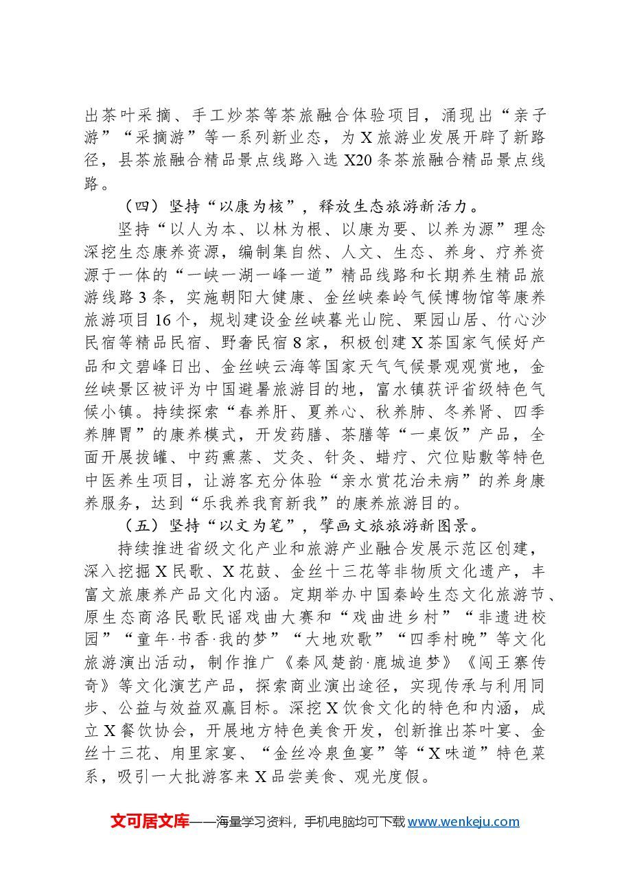 县首位产业发展情况的调研报告:发展全域旅游做优生态经济.docx,第3页预览