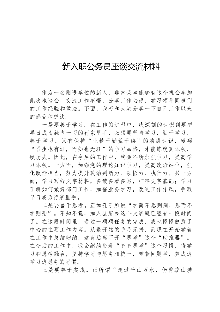 新入职公务员座谈交流材料.docx,第1页预览