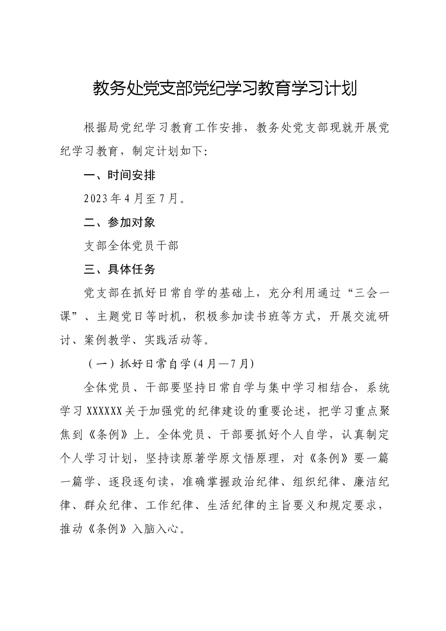 支部党纪学习教育计划.doc,第1页预览
