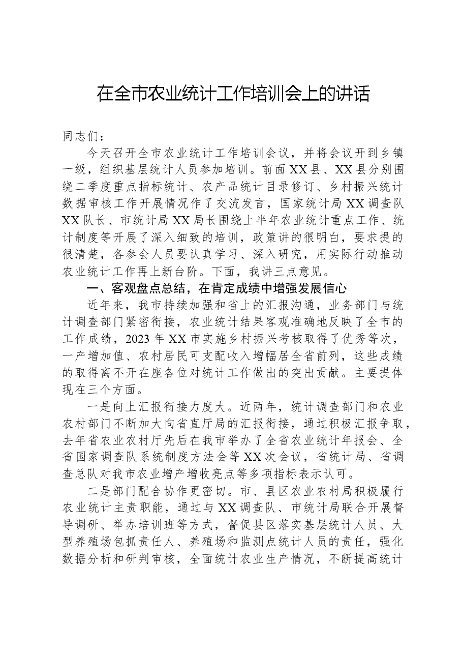 在全市农业统计工作培训会上的讲话.docx,第1页预览