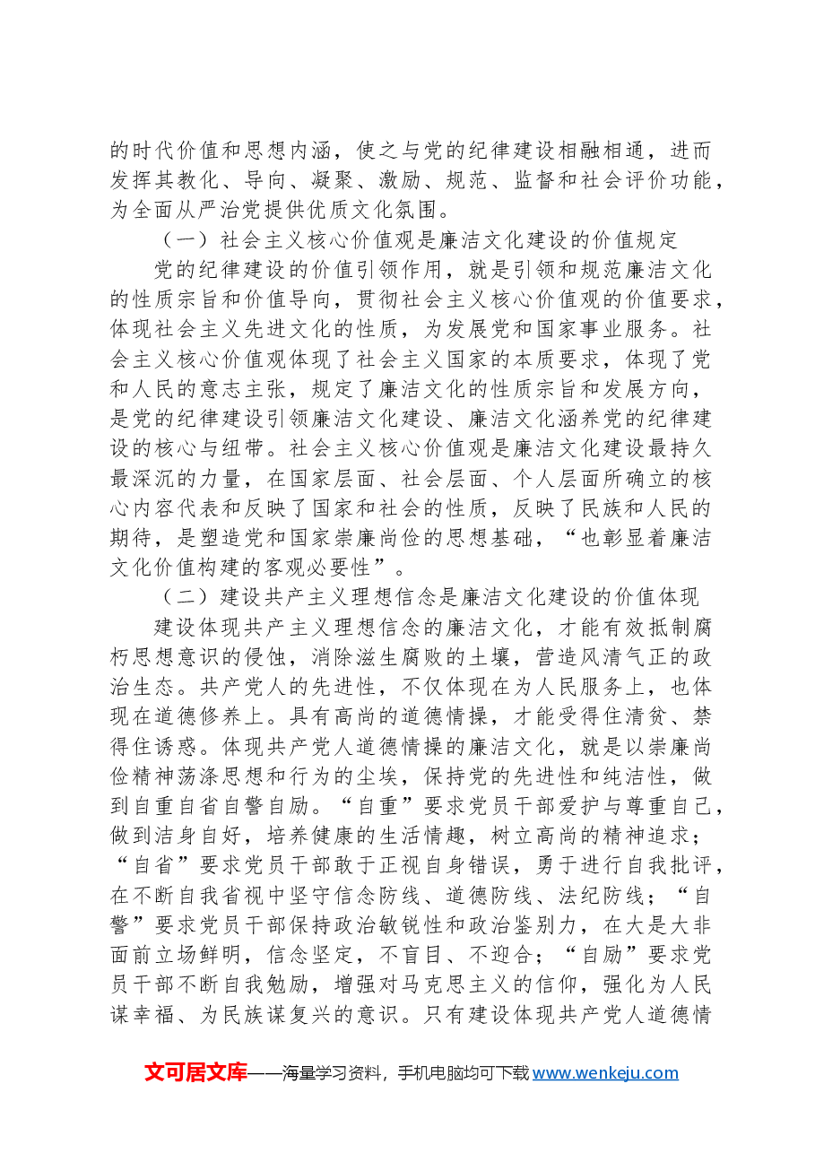 党课:以党的纪律建设为引领夯实廉洁文化建设.docx,第4页预览