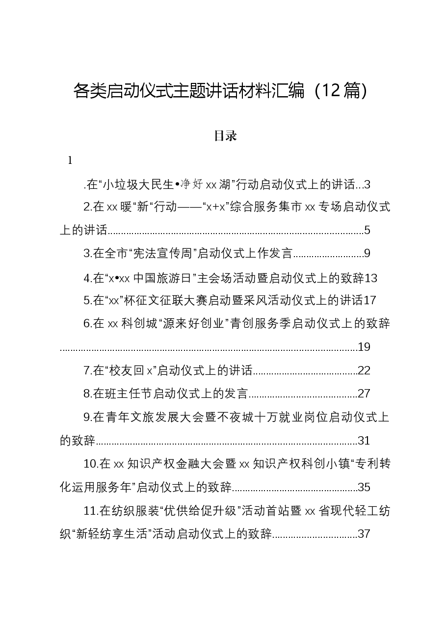 (12篇)各类启动仪式主题讲话材料汇编.docx,第1页预览