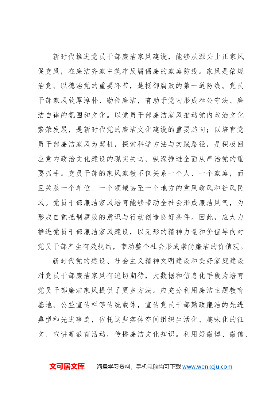 大力培育党员干部廉洁家风.docx,第3页预览