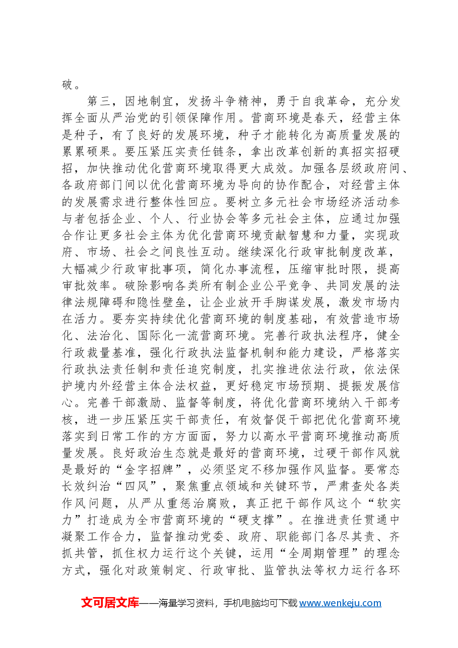 在全市优化营商环境政治性警示教育大会上的讲话提纲.docx,第4页预览
