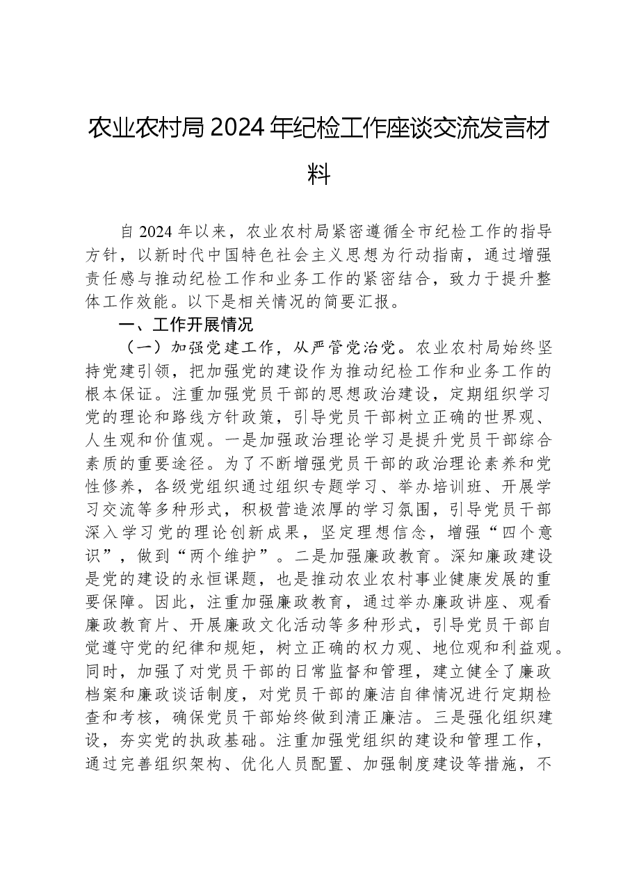 农业农村局2024年纪检工作座谈交流发言材料.docx,第1页预览