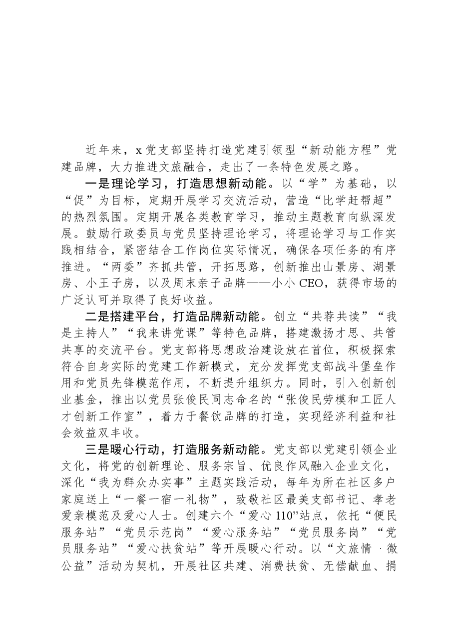 党建品牌经验交流：坚持党建引领打造新动能方程.docx，第1页预览