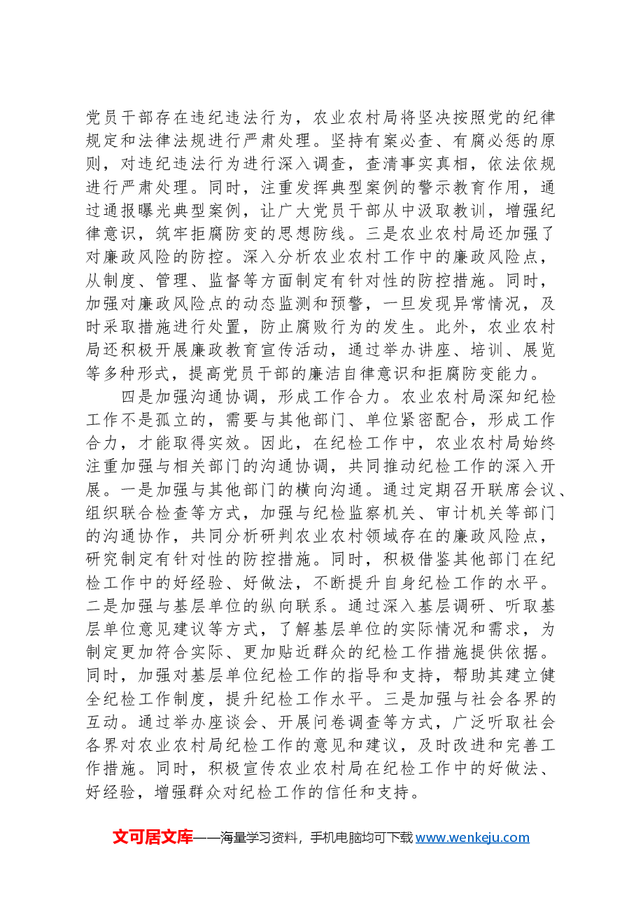 农业农村局2024年纪检工作座谈交流发言材料.docx,第3页预览