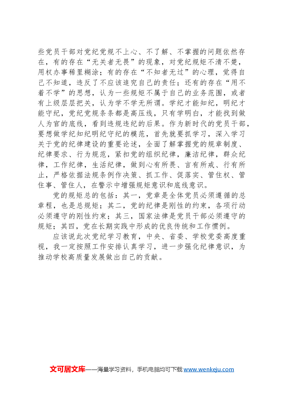 党纪学习教育读书班研讨交流发言:强化规矩意识,坚守纪律底线.docx,第2页预览