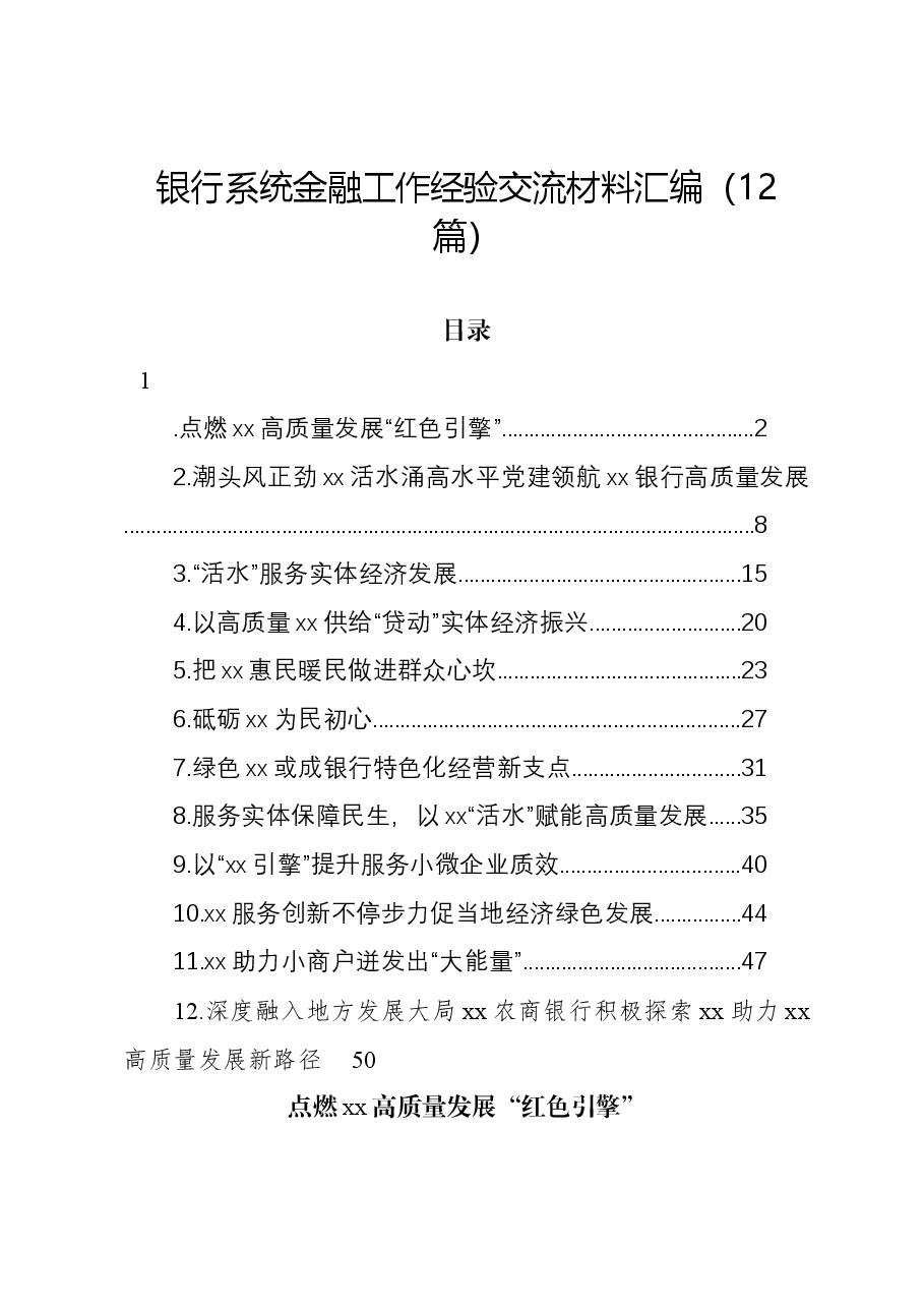 (12篇)银行系统金融工作经验交流综述.docx,第1页预览