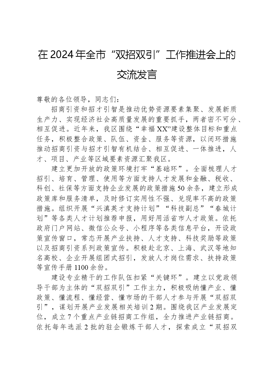 在2024年全市“双招双引”工作推进会上的交流发言.docx,第1页预览
