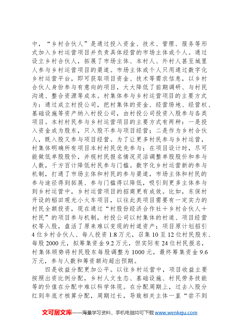 关于县以数字化赋能乡村运营的调研报告.docx,第4页预览