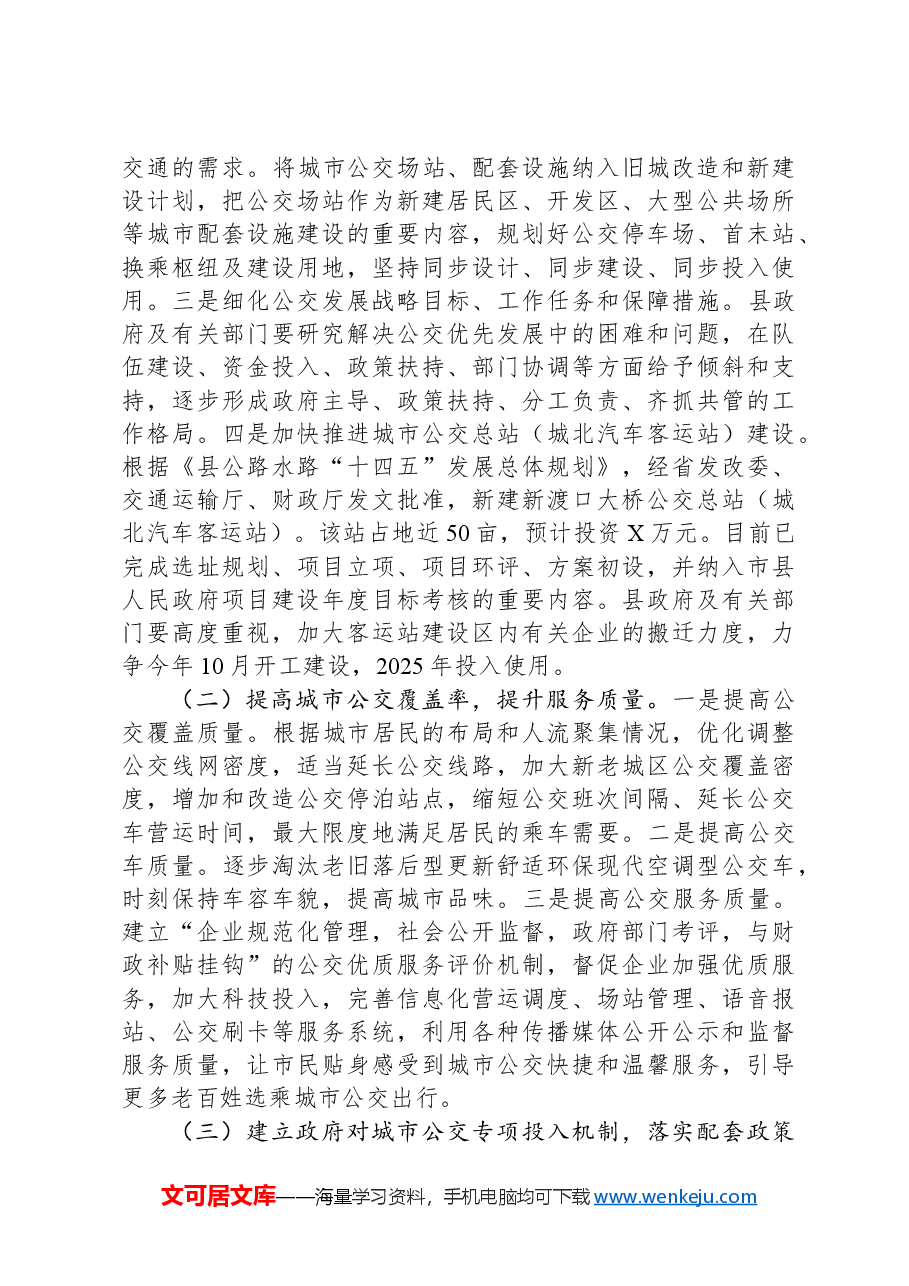 某县城市公交发展调研报告.docx,第4页预览