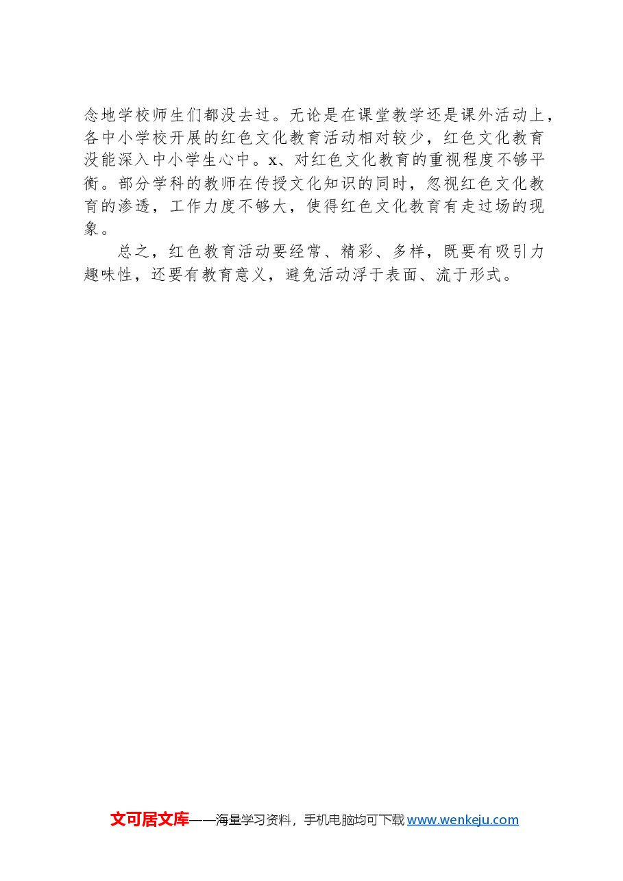 街道红色文化进校园调研报告.docx,第4页预览