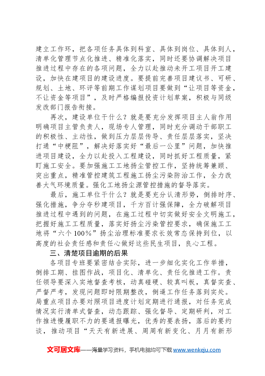 局长在督导检查项目施工情况现场会上的讲话.docx,第2页预览