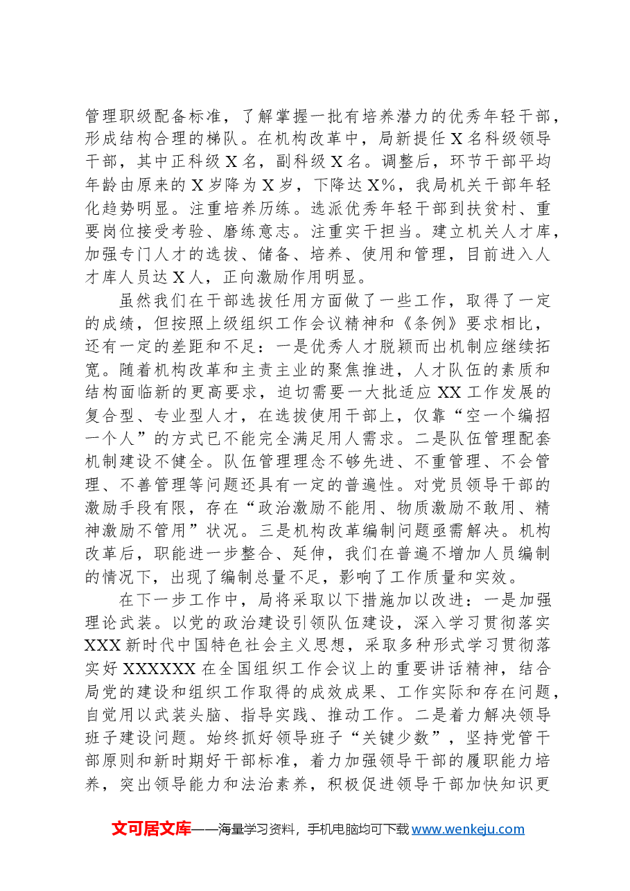 2024年干部选拔任用工作情况报告.docx,第3页预览