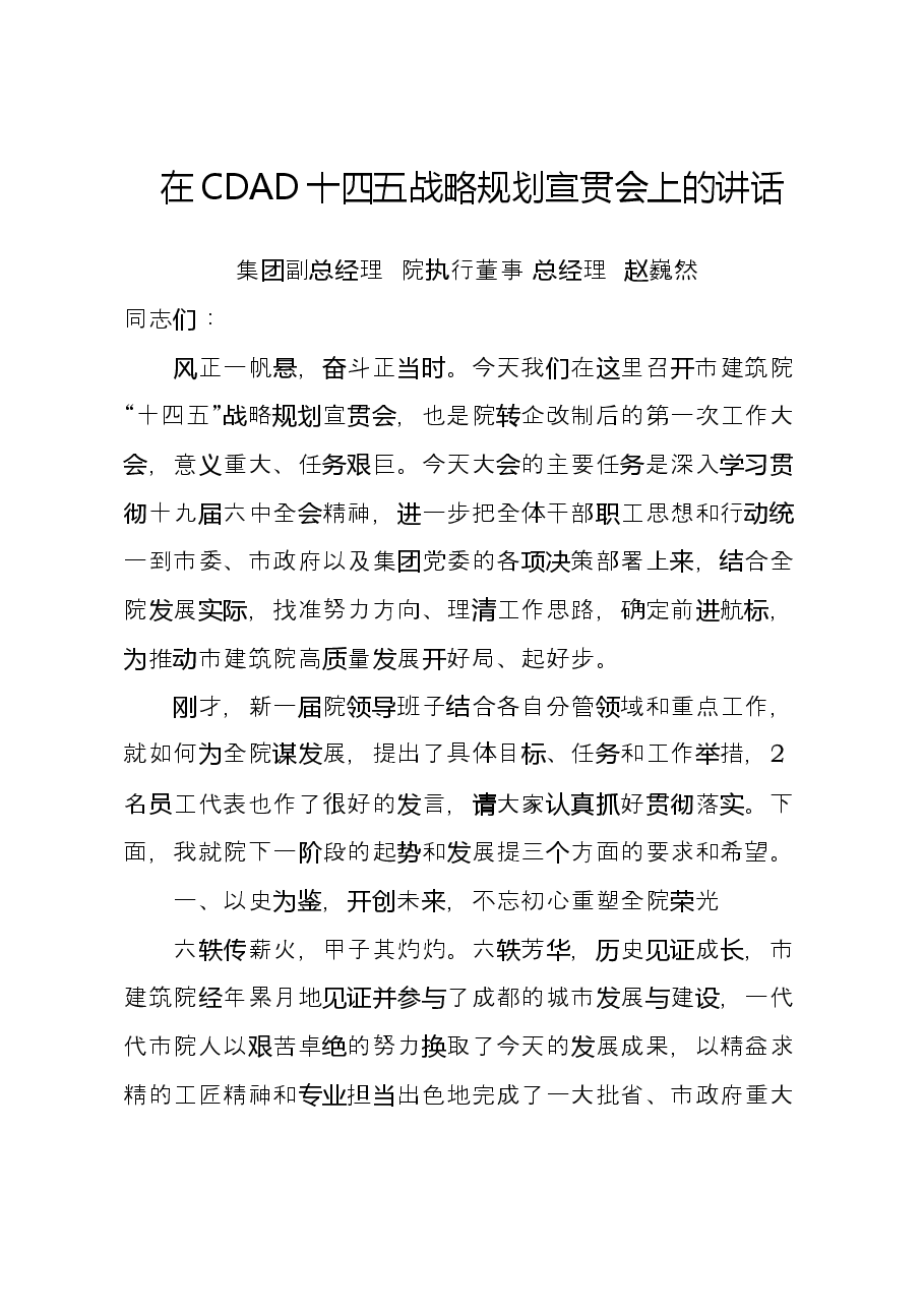 在十四五战略规划宣贯会上的讲话.docx,第1页预览