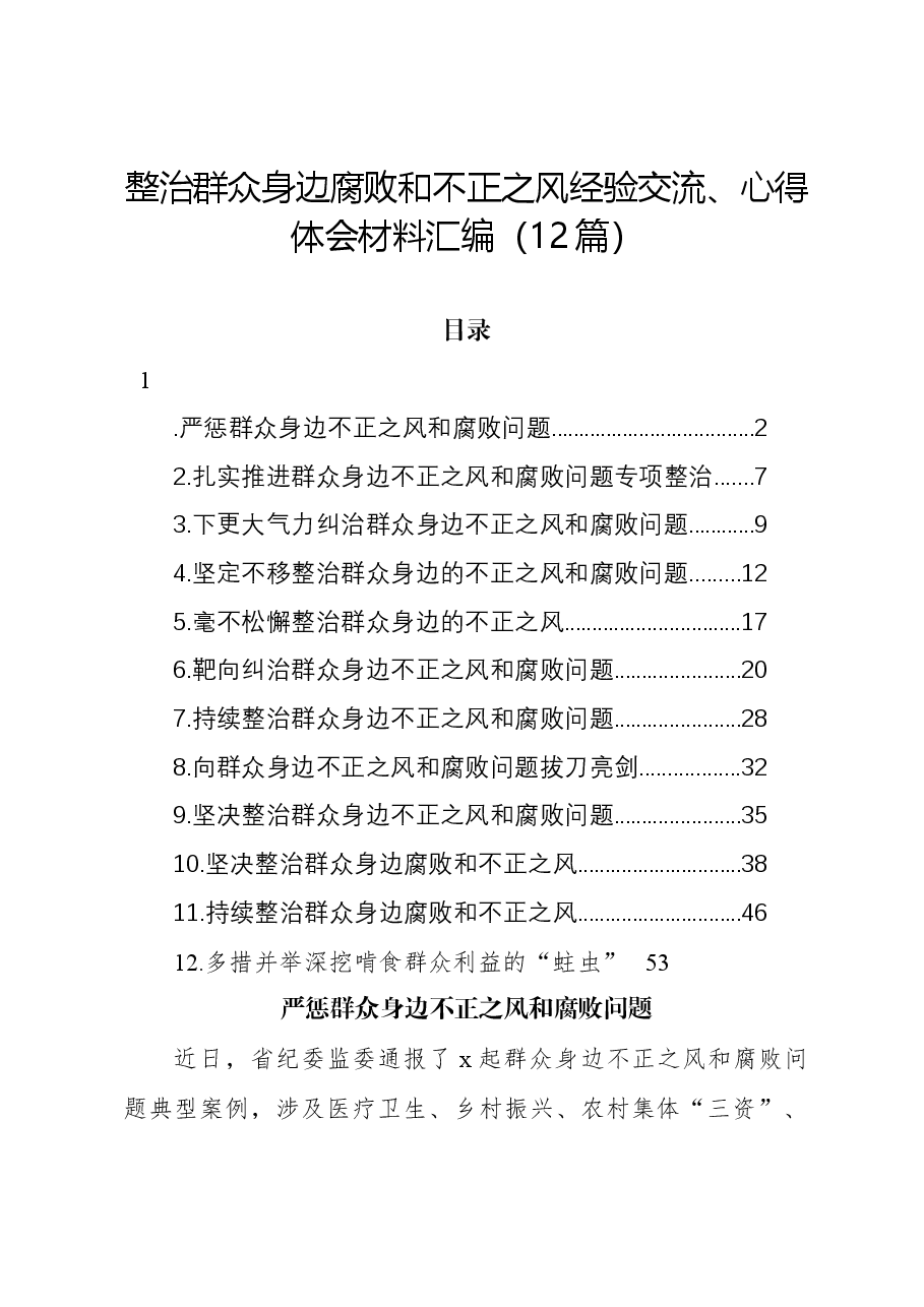 （12篇）整治群众身边腐败和不正之风经验交流、心得体会材料汇编.docx，第1页预览