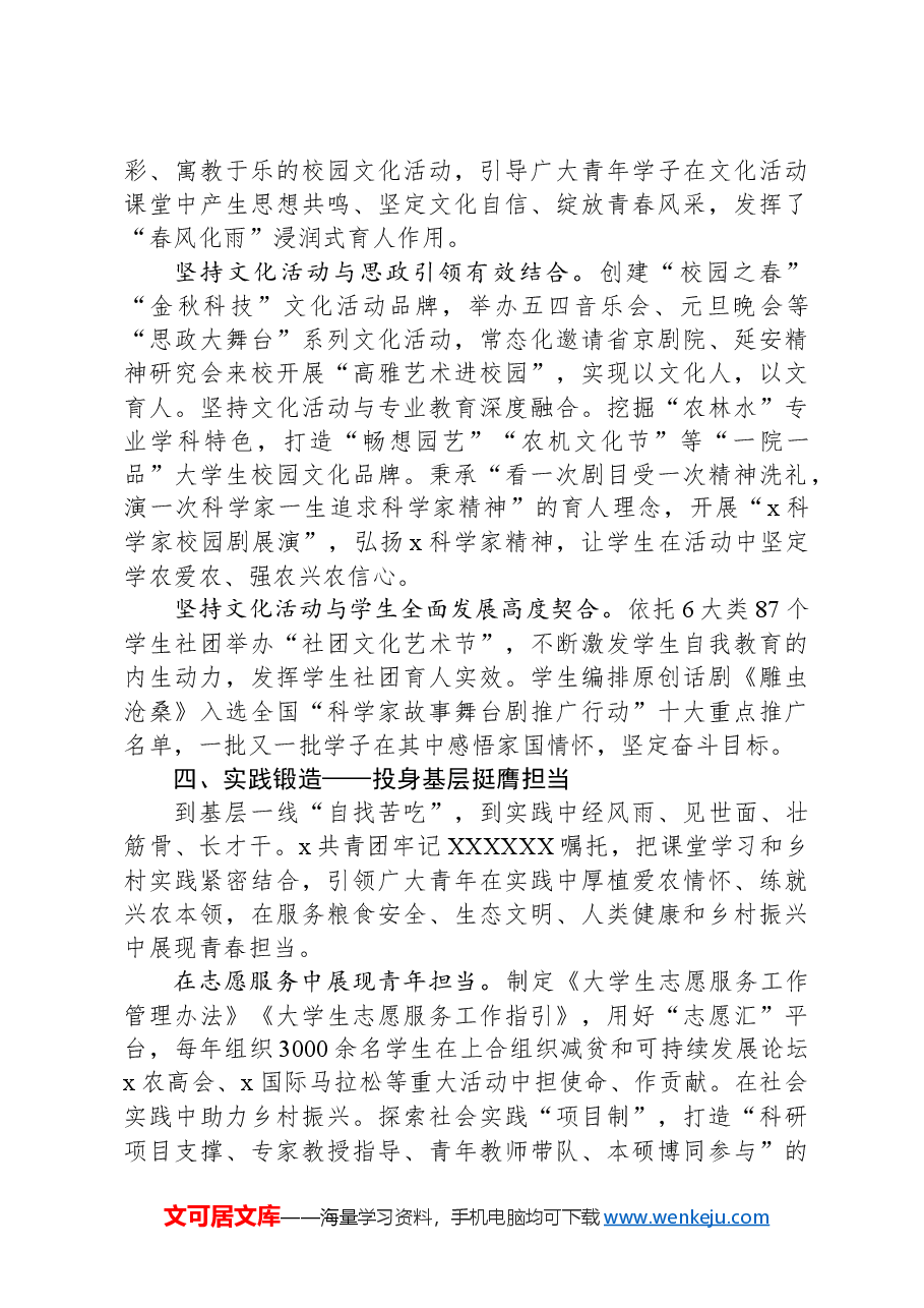 某大学团委典型经验材料:“五大举措”引领广大青年为强农兴农奋勇争先.docx,第3页预览