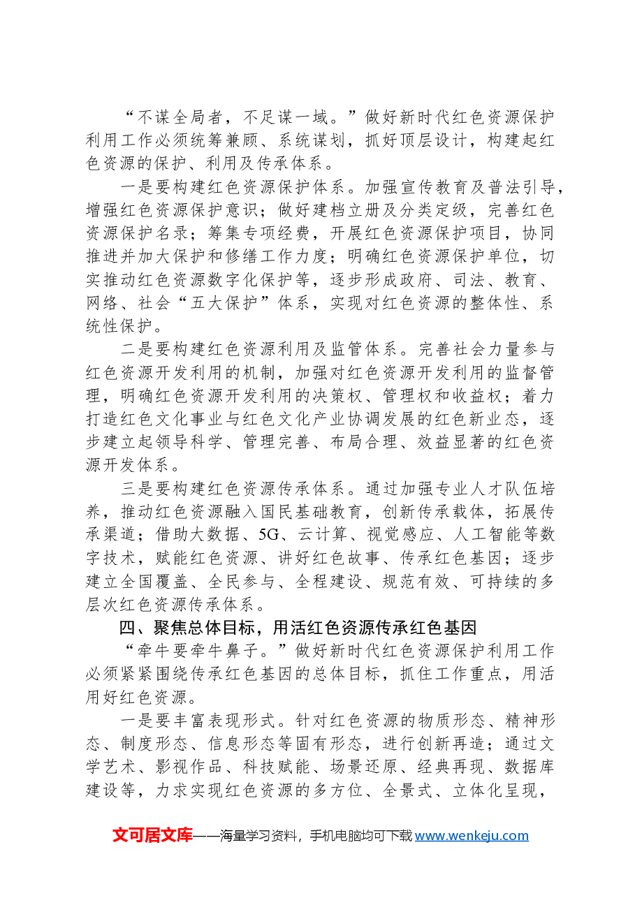 在2024年红色资源保护利用工作推进会上的讲话.docx,第3页预览