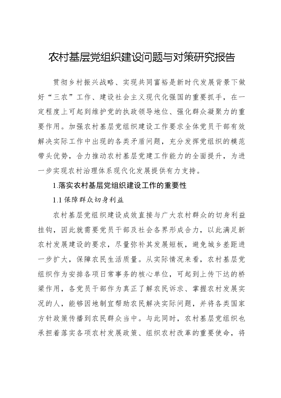 农村基层党组织建设问题与对策研究报告.docx,第1页预览