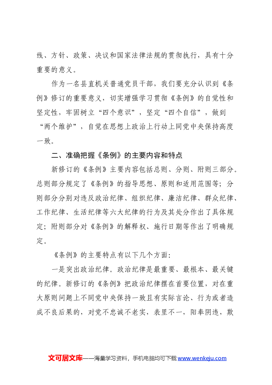 县直部门干部学习新修订《中国共产党纪律处分条例》心得体会.docx,第2页预览
