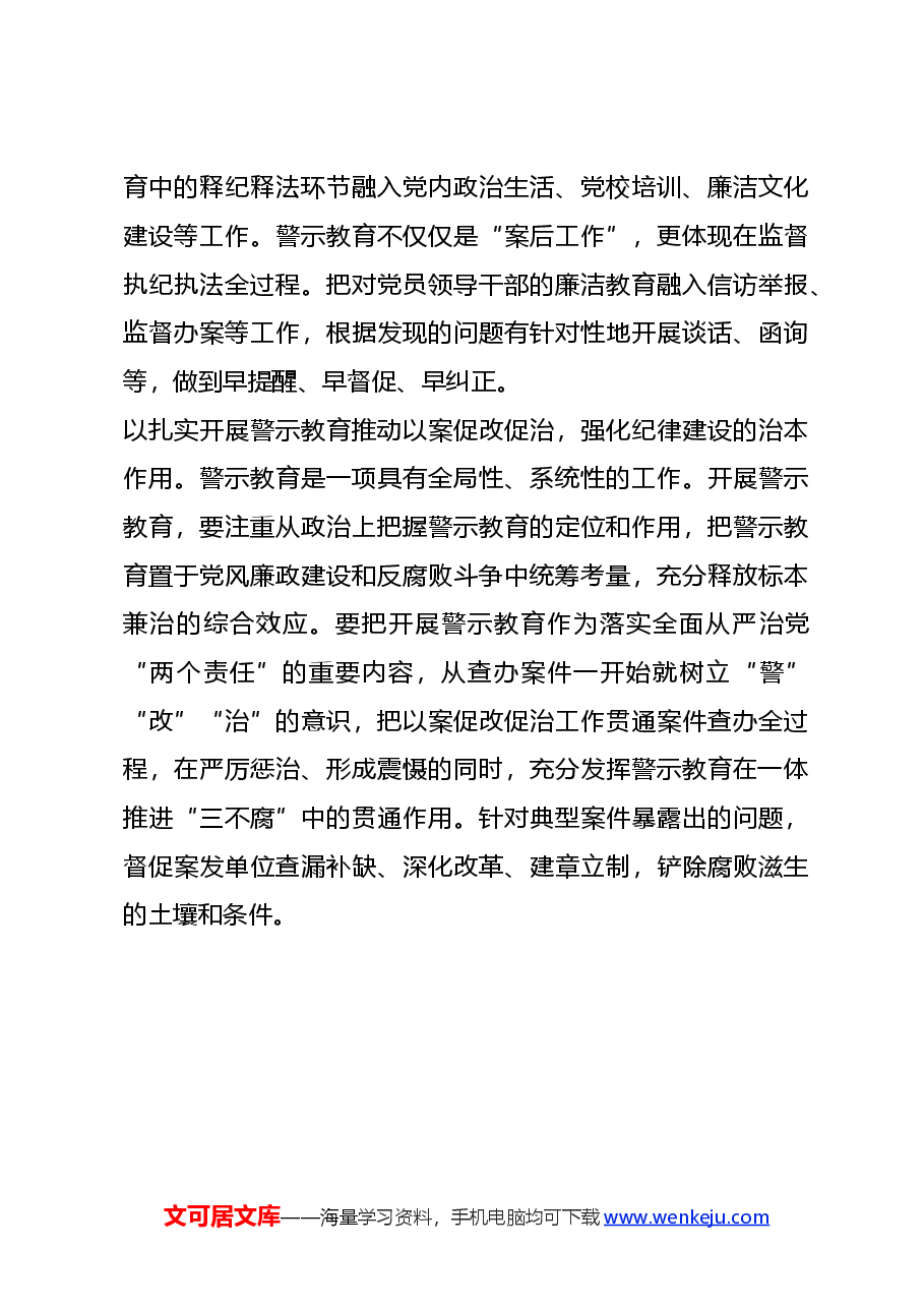 党课讲稿:2024如何在党纪学习教育中开展好警示教育.docx,第3页预览
