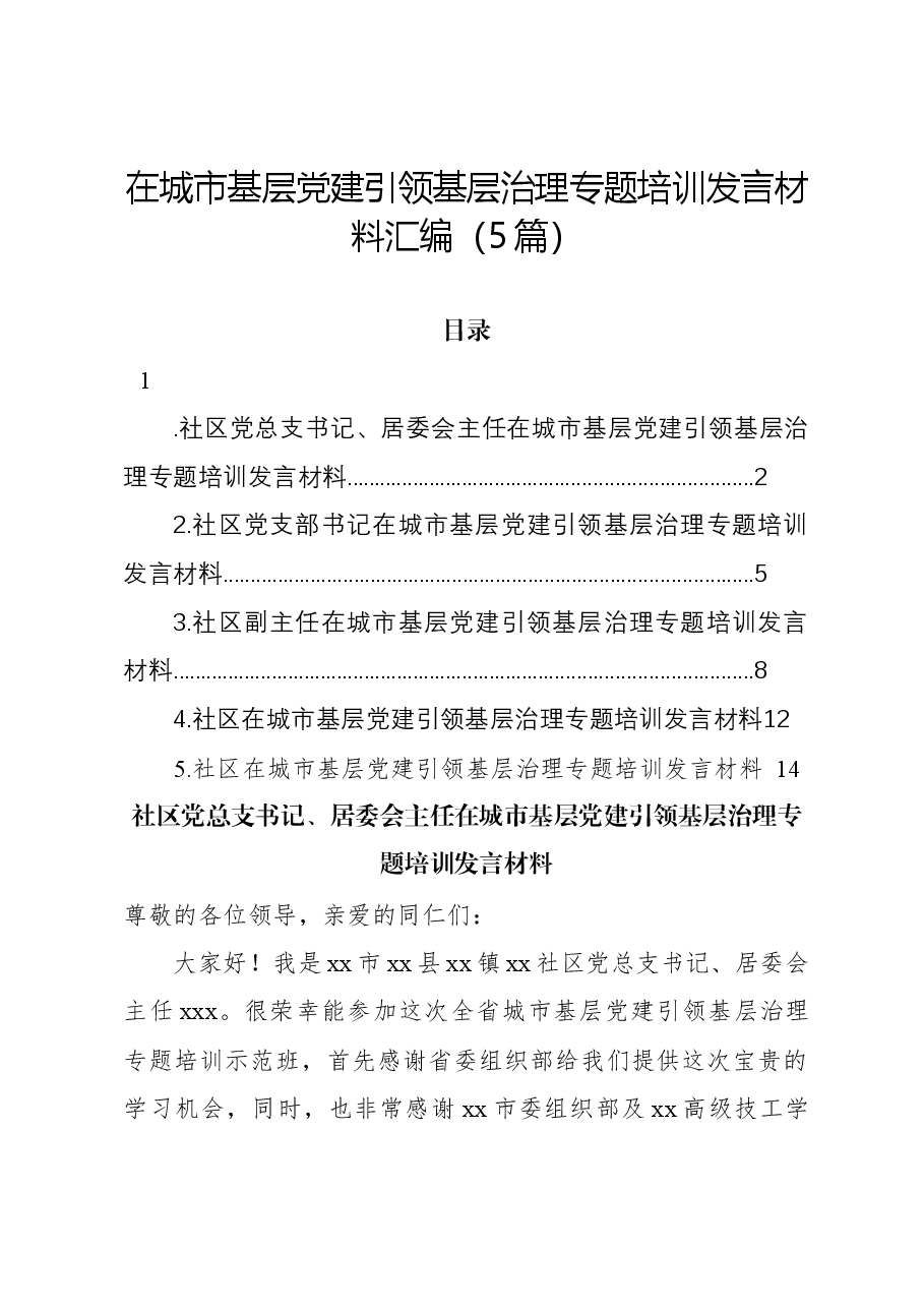 (5篇)在城市基层党建引领基层治理专题培训发言材料汇编.docx,第1页预览