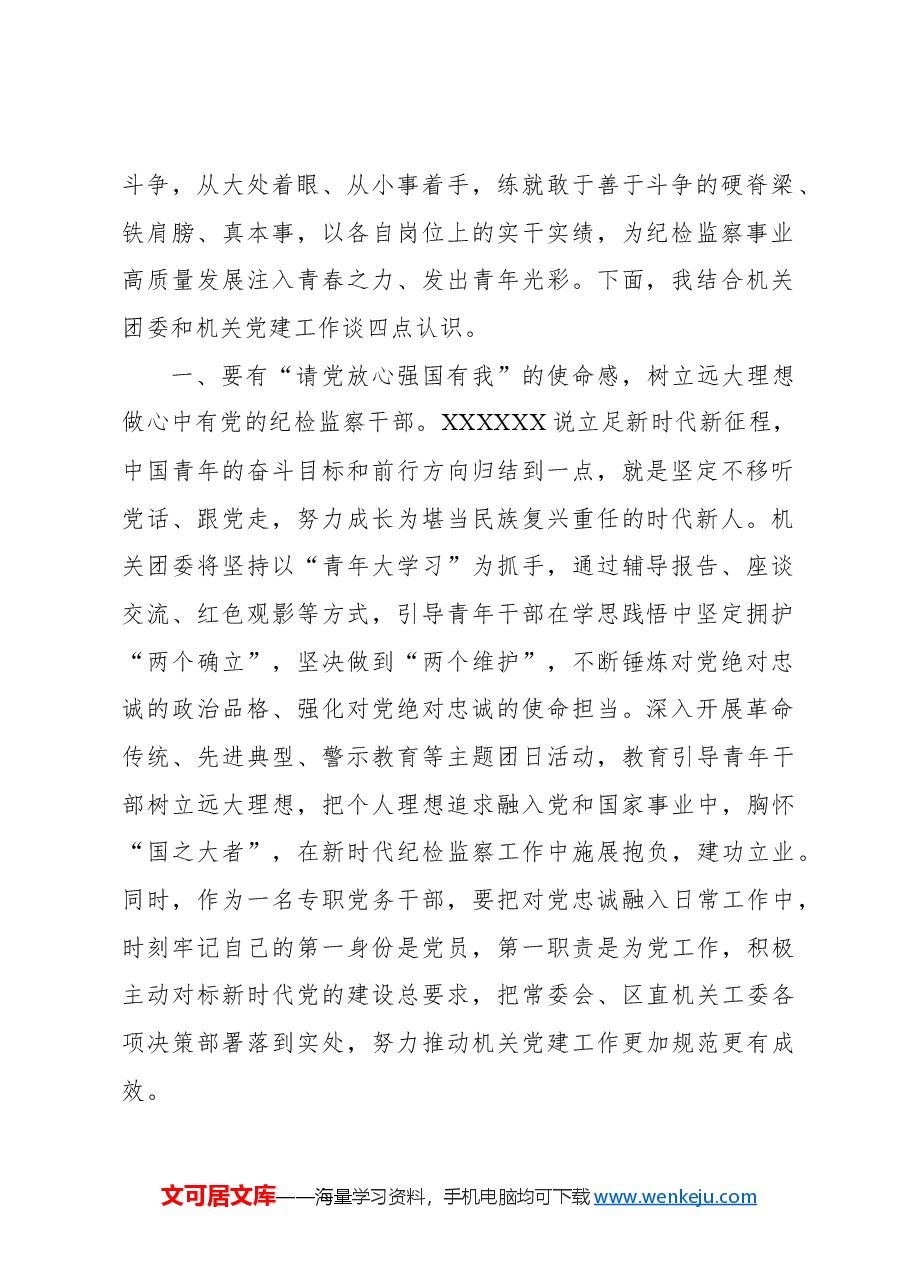 (7篇)年轻干部在纪委监委机关青年干部座谈会上的发言材料汇编.docx,第2页预览