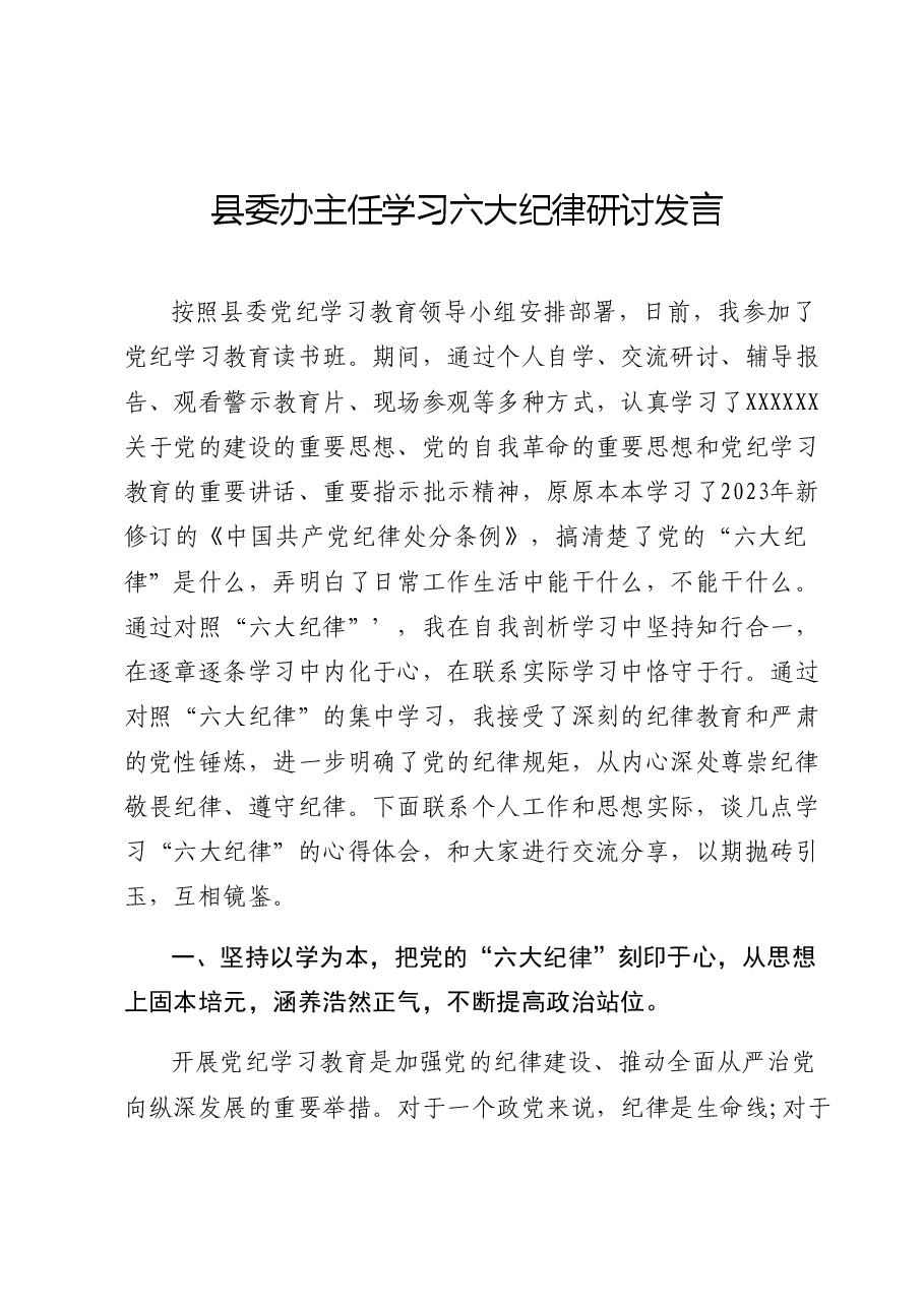 县委办主任学习六大纪律研讨发言党纪学习教育.docx，第1页预览